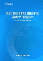21세기형사사법개혁의 방향과 대국민 법률서비스 개선방안 Ⅳ : 수사절차상 인권보호와 효율성제고