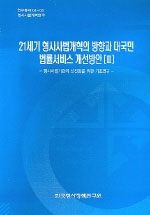21세기형사사법개혁의 방향과 대국민 법률서비스 개선방안 Ⅲ : 형사사법기관의 선진화를 위한 기초 연구