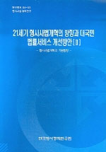 21세기형사사법개혁의 방향과 대국민 법률서비스 개선방안 Ⅱ : 형사사법개혁의 기본방향