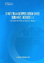 21세기형사사법개혁의 방향과 대국민 법률서비스 개선방안 Ⅰ : 형사사법에 대한 국민의식과 사법서비스 개선방안