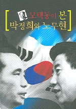 모택동이 본 박정희와 노무현