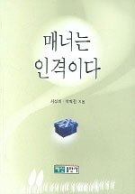 매너는 인격이다