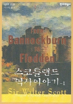 스코틀랜드 역사이야기. 1-4