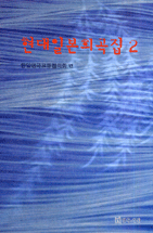 현대 일본 희곡집.  2