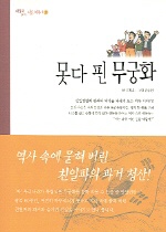 못다 핀 무궁화 표지 이미지
