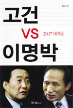 고건 vs 이명박