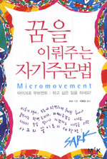 꿈을 이뤄주는 자기주문법