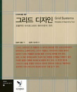 그리드 디자인 (효율적인 타이포그래피 레이아웃의 원리) (저자: 킴벌리 일램) 책 표지