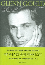 글렌 굴드 : 피아니즘의 황홀경