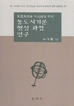 동도서기론 형성 과정 연구 / 노대환 지음