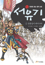 (정본 만화로 읽는 중국 고전) 서유기