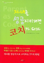 자녀를 성공시키려면 코치가 되라