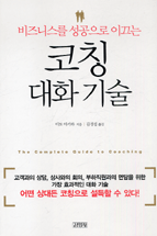 (비즈니스를 성공으로 이끄는)코칭 대화 기술
