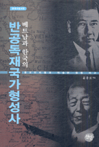 베트남과 한국의 반공독재국가형성사 : 응오딘지엠과 이승만 정권 비교 표지 이미지
