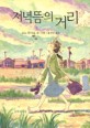저녁뜸의 거리
