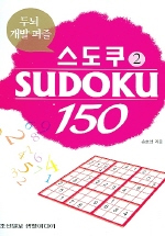 (두뇌 개발 퍼즐)스도쿠 150. 2 = Sudoku