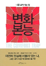(나를 넘어서는 힘)변화본능 표지 이미지