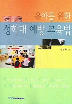 유아를 위한 성학대 예방 교육법