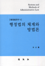 행정법의 체계와 방법론