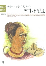 (사랑의 고통을 그린 화가)프리다 칼로 표지이미지