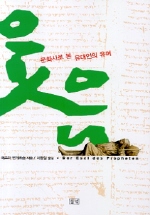 웃음 : 문화사로 본 유대인의 유머