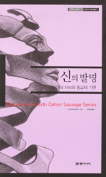 신의 발명 : 인류의 지와 종교의 기원