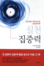 (성과 없이 바쁘기만 한 당신을 위한) 실천 집중력