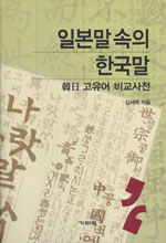일본말 속의 한국말: 韓日 고유어 비교사전