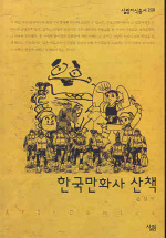 한국만화사 산책