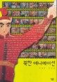 북한 애니메이션