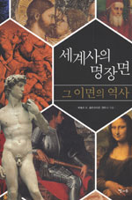 세계사의 명장면 :  그 이면의 역사 표지 이미지