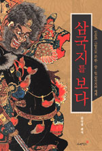 삼국지를 보다 / 김상엽 지음