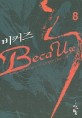 비커즈 = Because : 손제호 판타지 장편 소설. 1 - 9