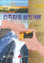 건축환경 공학개론
