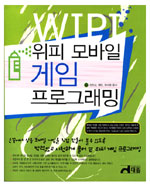 위피 모바일 게임 프로그래밍