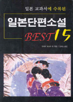 (일본 교과서에 수록된) 일본단편소설 베스트 15