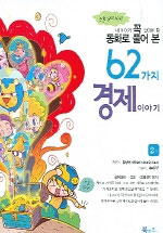 (내 아이가 꼭 알아야 할 동화로 풀어 본) 62가지 경제이야기. 2권 표지 이미지