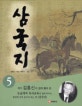 삼국지. 5