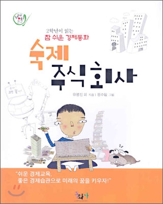 숙제 주식회사 : 2학년이 읽는 참 쉬운 경제동화 표지 이미지