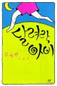 달려라, 아비 : 김애란 소설집