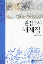 (창조적 지식인을 위한) 권장도서 해제집 : 문학에서 과학기술까지 표지 이미지