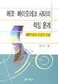 에코 바이오테크 시대의 책임 윤리