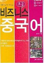 (3박4일 출장)비즈니스 중국어 : 초급