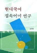 현대국어 접속어미 연구