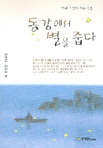 동강에서 별을 줍다 표지 이미지