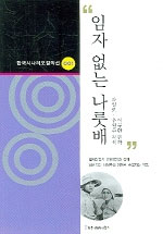 임자 없는 나룻배- [전자책]