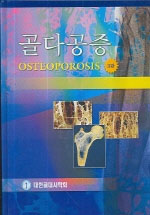 골다공증 = Osteoporosis / 대한골대사학회 [공]지음
