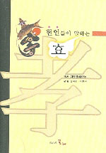 현인들이 말하는 효 표지이미지