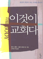 이것이 교회다 : 세상의 희망이 되는 교회를 찾아서 표지 이미지