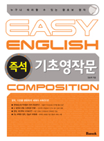 (즉석) 기초영작문 = Easy English composition / 장승재 지음